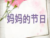 人教版小學(xué)一年級(jí)美術(shù)下冊(cè) 第12課 媽媽的節(jié)日(11) 課件
