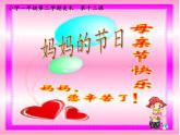 人教版小學(xué)一年級(jí)美術(shù)下冊(cè) 第12課 媽媽的節(jié)日(1) 課件