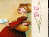 人教版小學(xué)一年級(jí)美術(shù)下冊(cè) 第12課 媽媽的節(jié)日(1) 課件
