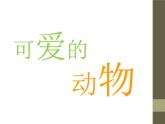 人教版小学一年级美术下册 第14课  《可爱的动物》 课件