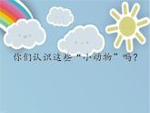 人教版小学一年级美术下册 第14课  可爱的动物 (2) 课件