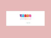 人教版小学一年级美术下册 第14课  可爱的动物 课件