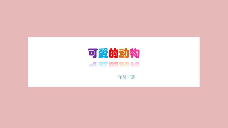 人教版小学一年级美术下册 第14课  可爱的动物 课件01