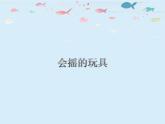 人教版小学一年级美术下册 第17课 会摇的玩具_ 课件