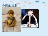 人教版小学一年级美术下册 第17课 会摇的玩具_ 课件