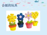人教版小学一年级美术下册 第17课 会摇的玩具_ 课件