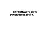 人教版小学一年级美术下册 第18课 电脑美术 (2) 课件