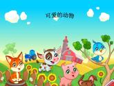 人教版小学一年级美术下册 第14课 可爱的动物 课件