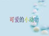 人教版小学一年级美术下册 第14课 可爱的动物(9) 课件