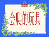 人教版小学一年级美术下册 第17课 会摇的玩具 课件