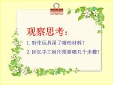 人教版小学一年级美术下册 第17课 会摇的玩具 课件