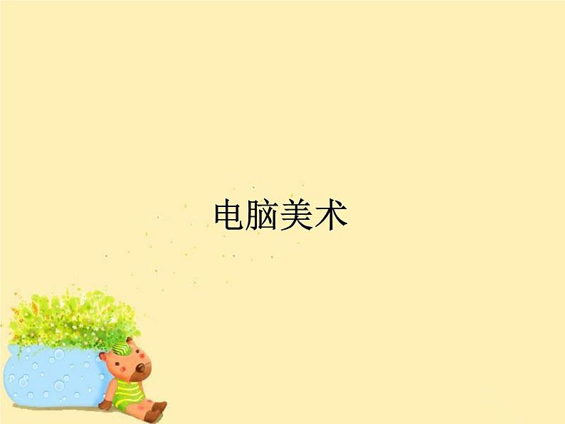 人教版小学一年级美术下册 第18课 电脑美术_ 课件第1页