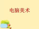 人教版小学一年级美术下册 第18课 电脑美术 课件