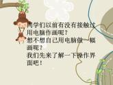 人教版小学一年级美术下册 第18课 电脑美术 课件