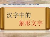 人教版小學(xué)一年級(jí)美術(shù)下冊(cè) 第20課 漢字中的象形文字(15) 課件