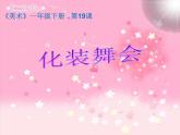 人教版小学一年级美术下册 第19课 化装舞会(3) 课件
