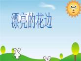 人教版小学二年级下册美术第9课漂亮的花边课件PPT