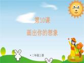 人教版小學(xué)二年級上冊美術(shù)第10課《畫出你的想象》PPT