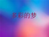 人教版小學三年級下冊美術課多彩的夢 PPT