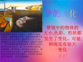 人教版小學三年級下冊美術課多彩的夢 PPT
