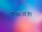 人教版小學三年級下冊美術課多彩的夢 PPT