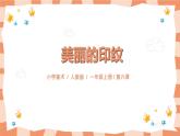 第六課《美麗的印紋》課件＋教案