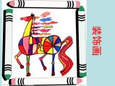 二年级上册美术课件第11课 装饰的骏马｜沪教版 (2)