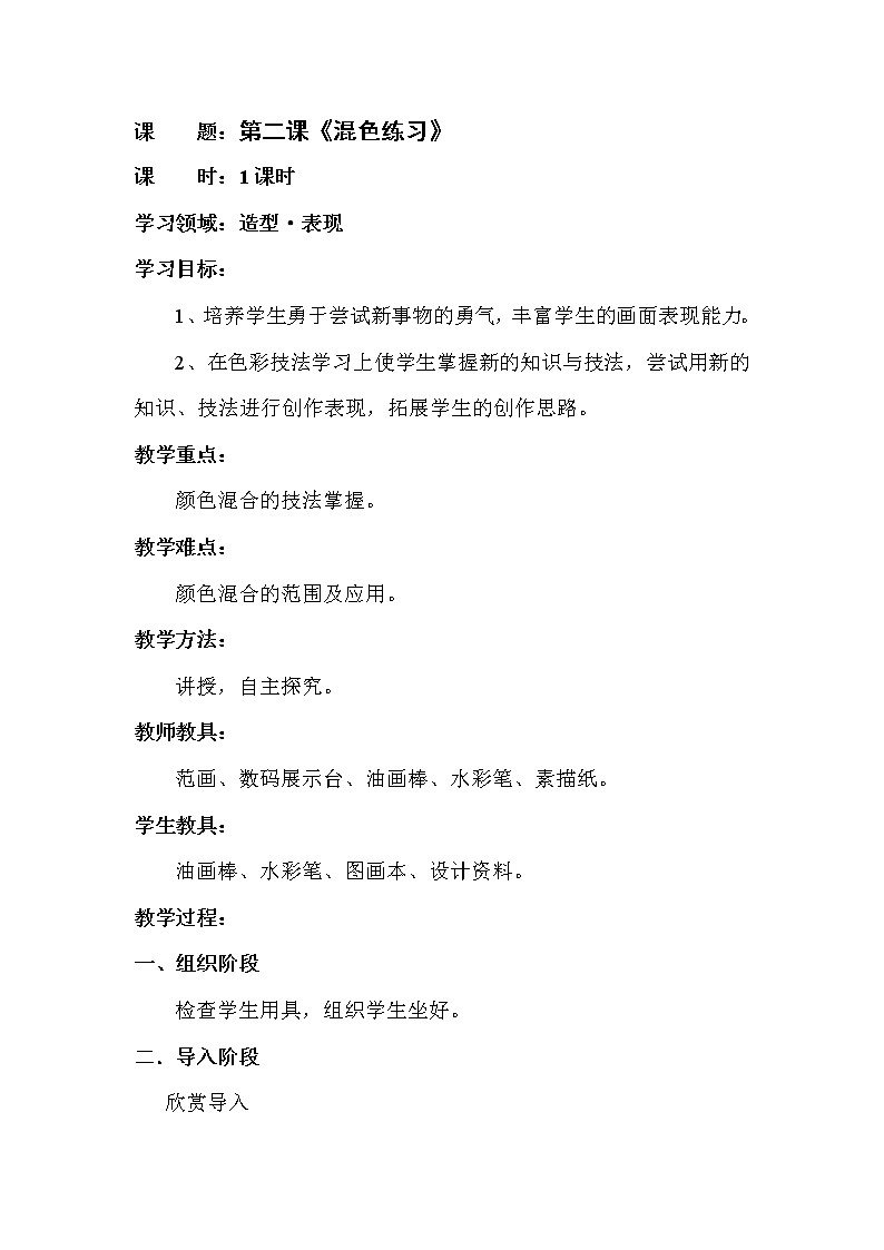 二年级下册美术教案-第2课 混色练习｜辽海版  (1)01