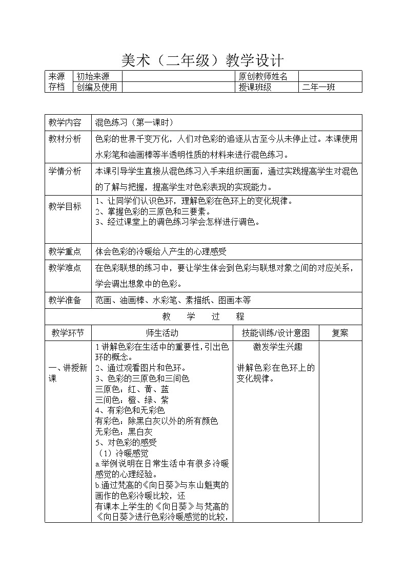 二年级下册美术教案-第2课 混色练习｜辽海版01