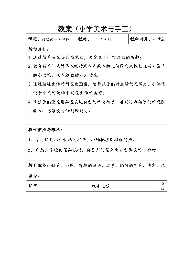 二年级下册美术教案-第3课 用线画画-简笔画—小动物｜辽海版第1页