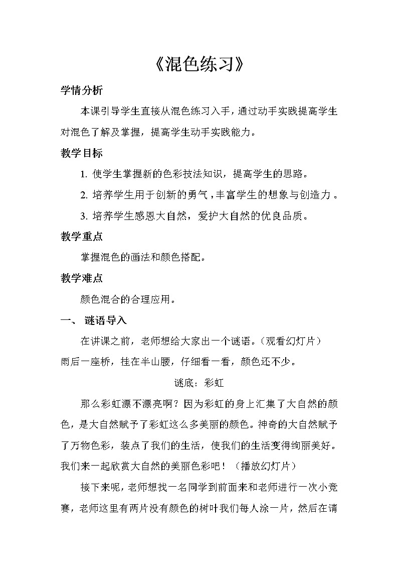 二年级下册美术教案-第2课 混色练习｜辽海版第1页
