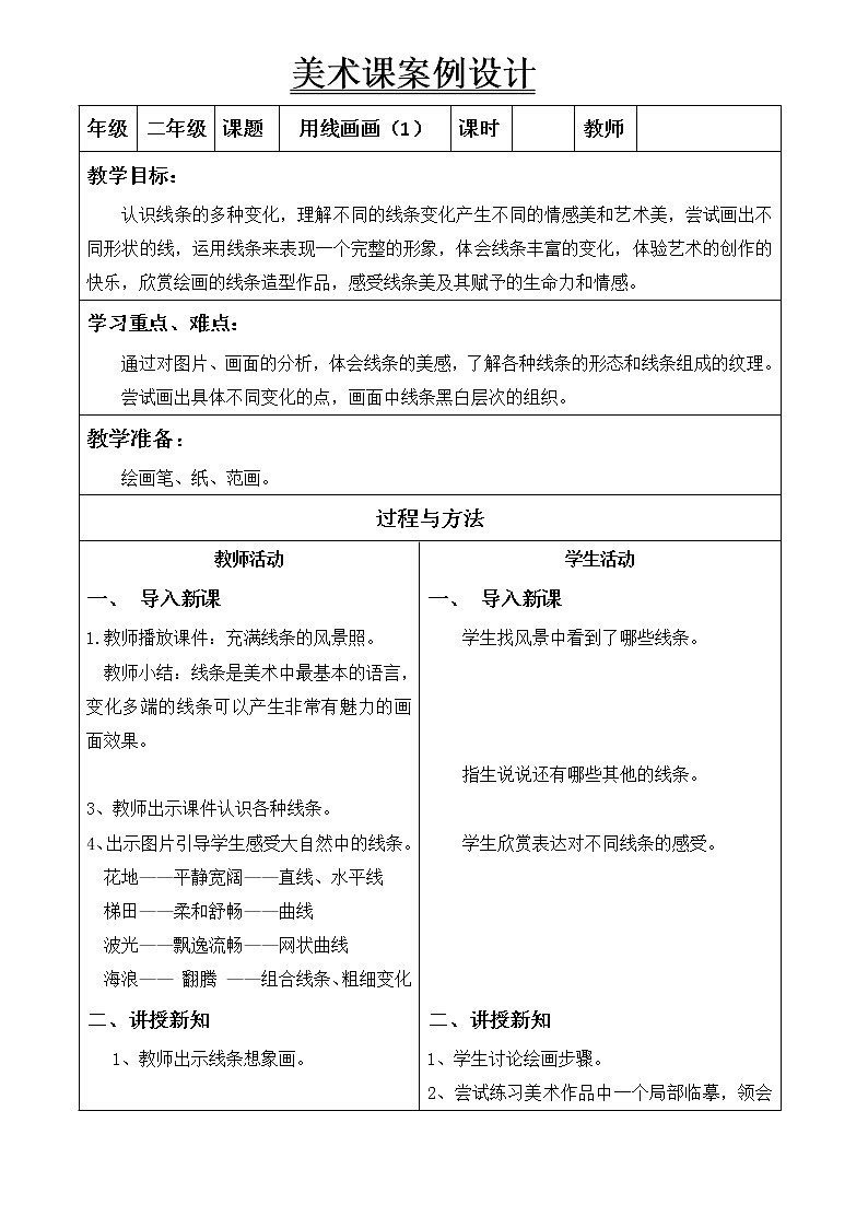 二年级下册美术教案-第3课 用线画画｜辽海版第1页