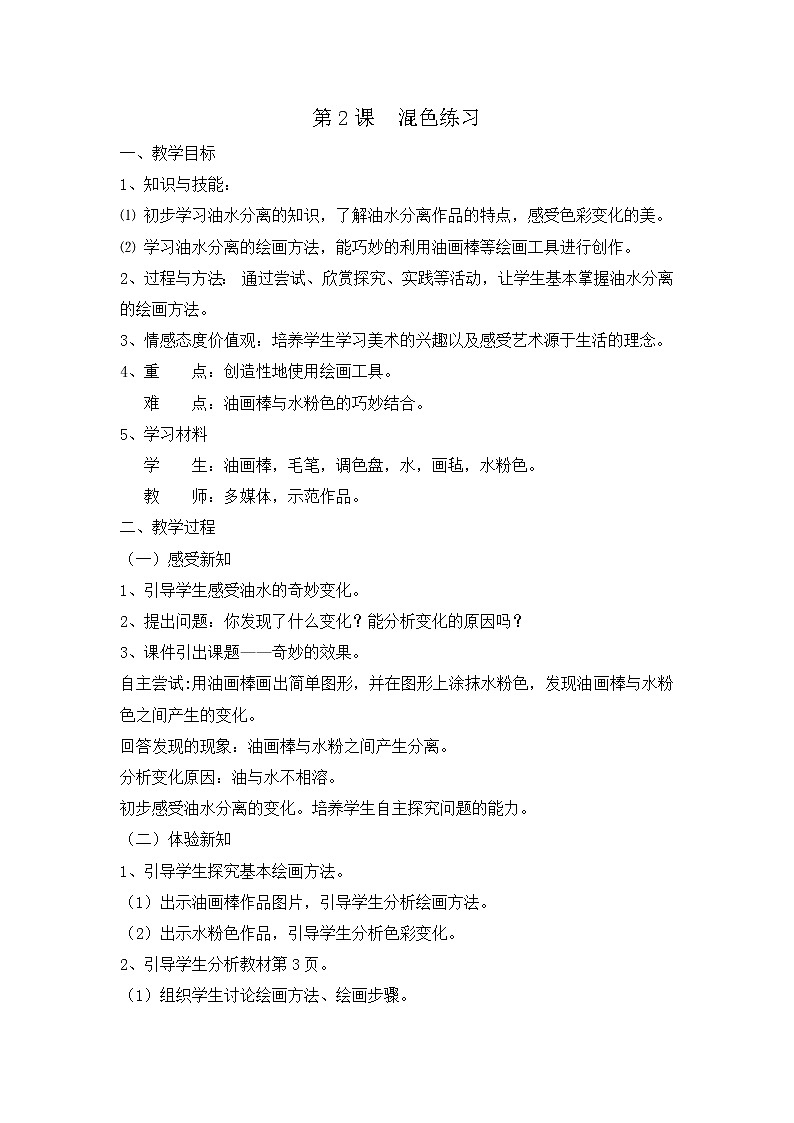 二年级下册美术教案-第2课 混色练习｜辽海版第1页