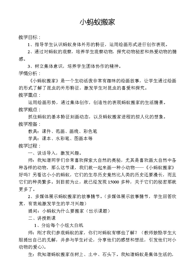 二年级下册美术教案-第5课 小蚂蚁搬家｜辽海版   (2)01