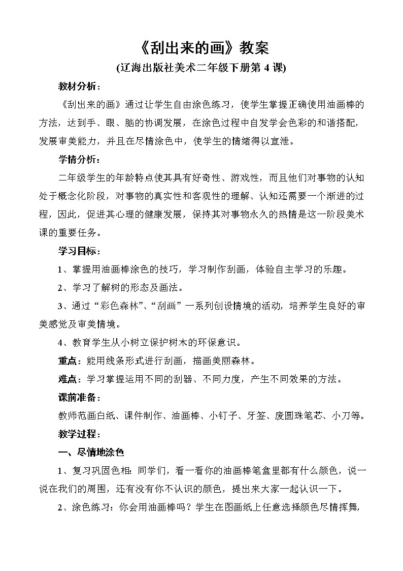 二年级下册美术教案-第4课 刮出来的画｜辽海版  (2)01