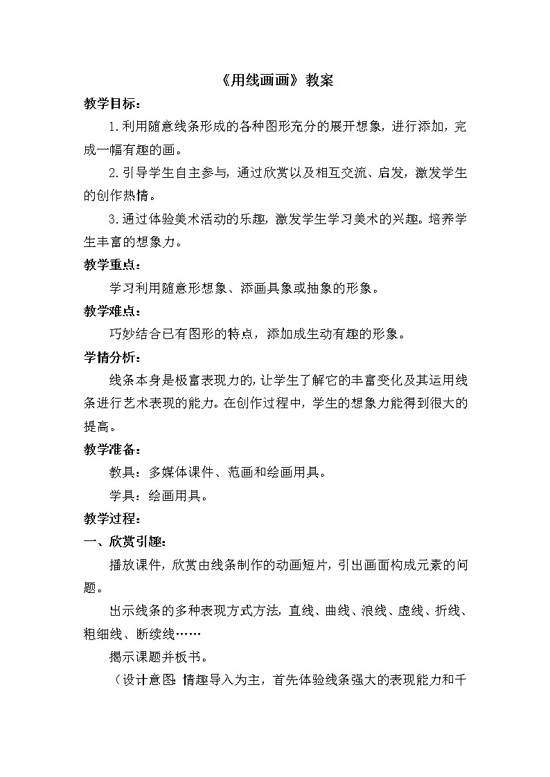 二年级下册美术教案-第3课 用线画画｜辽海版  (3)01
