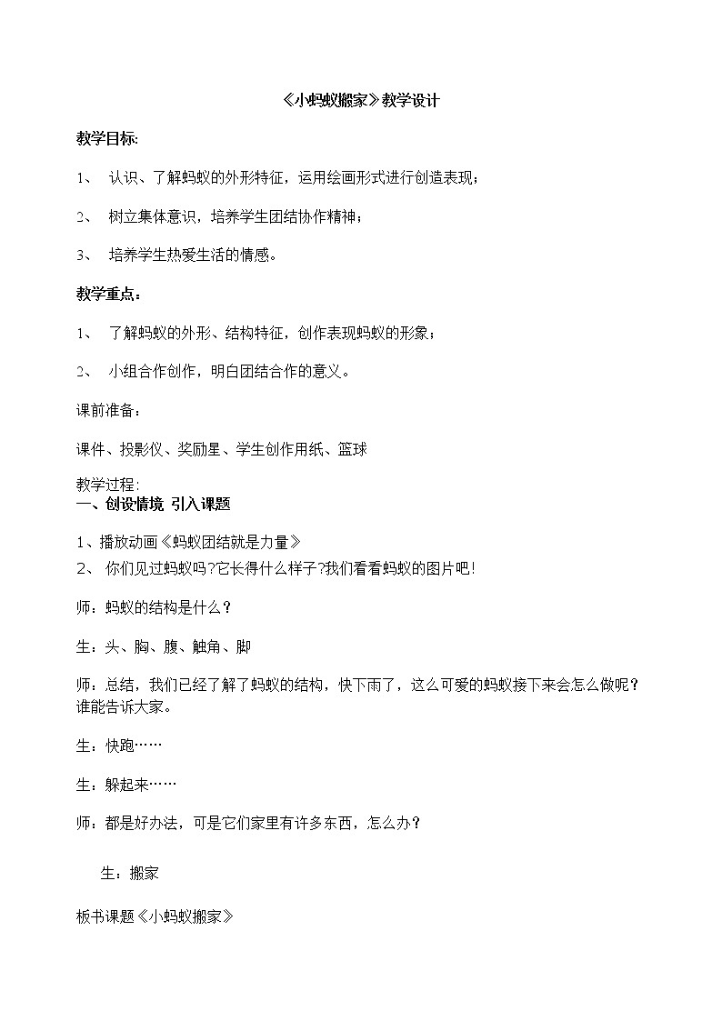 二年级下册美术教案-第5课 小蚂蚁搬家｜辽海版第1页