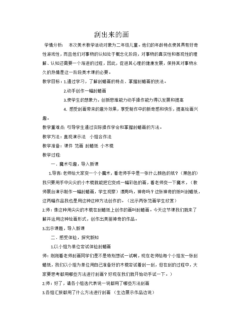 二年级下册美术教案-第4课 刮出来的画｜辽海版 (1)第1页