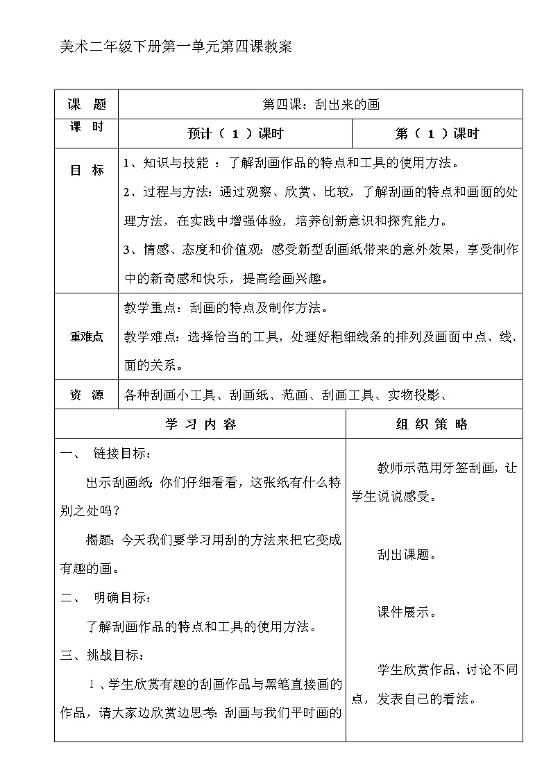 二年级下册美术教案-第4课 刮出来的画｜辽海版01