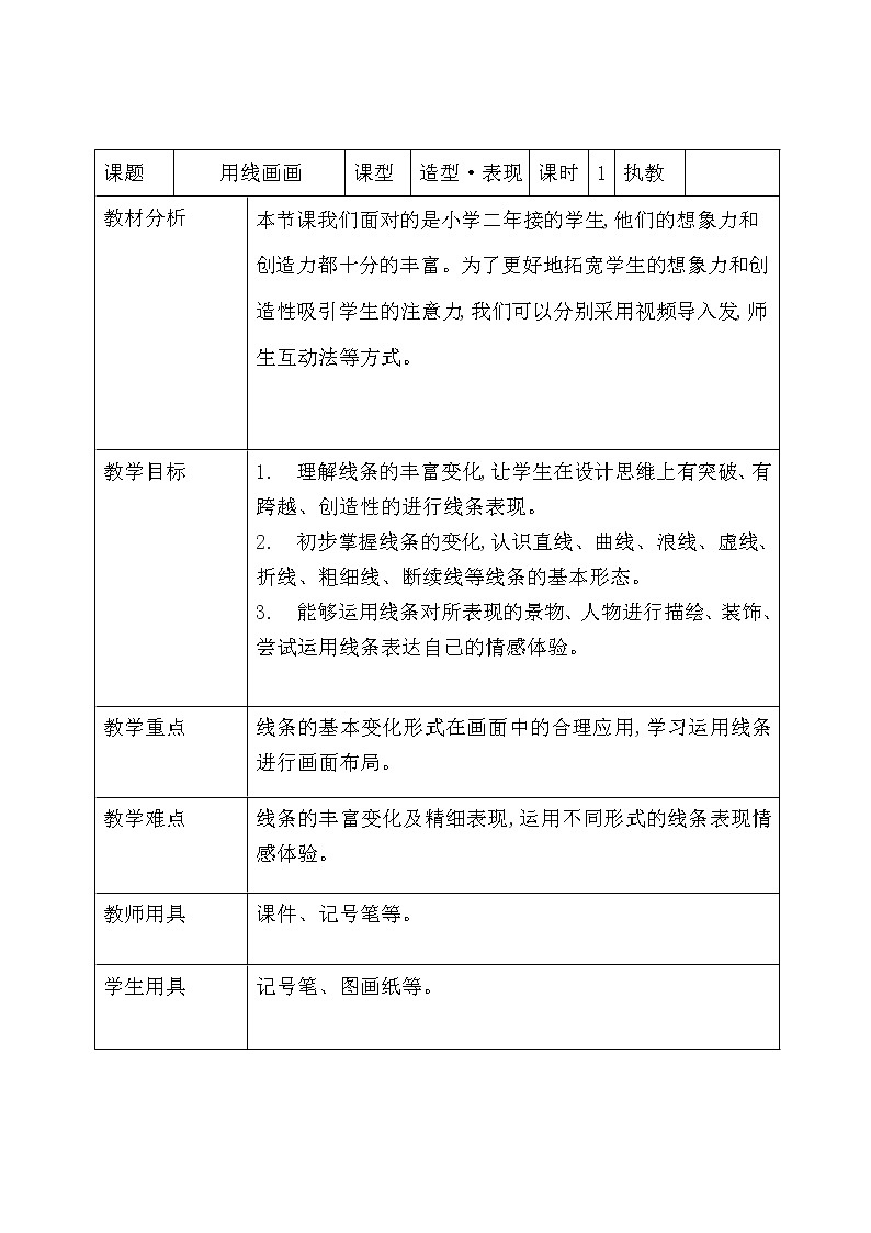 二年级下册美术教案-第3课 用线画画｜辽海版  (2)第1页