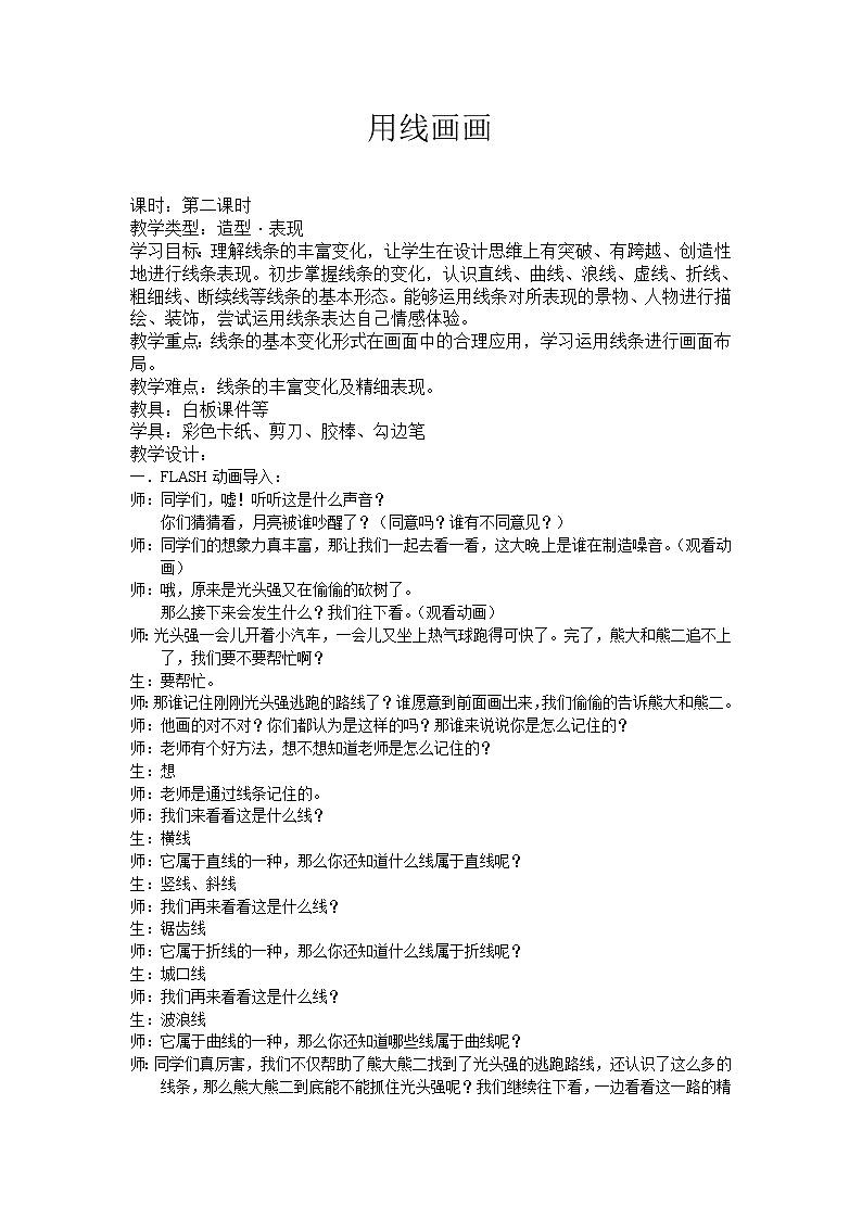 二年级下册美术教案-第3课 用线画画｜辽海版 (1)第1页