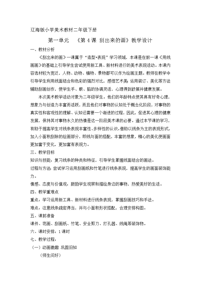 二年级下册美术教案-第4课 刮出来的画｜辽海版  (1)01