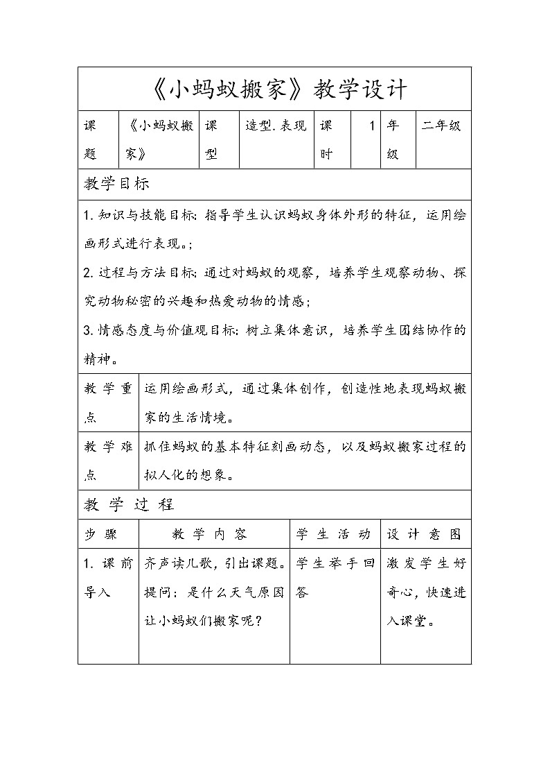 二年级下册美术教案-第5课 小蚂蚁搬家｜辽海版第1页