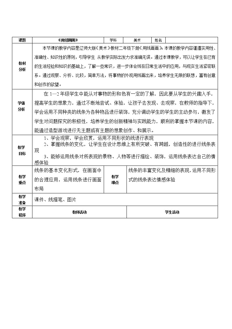 二年级下册美术教案-第3课 用线画画｜辽海版  (1)第1页