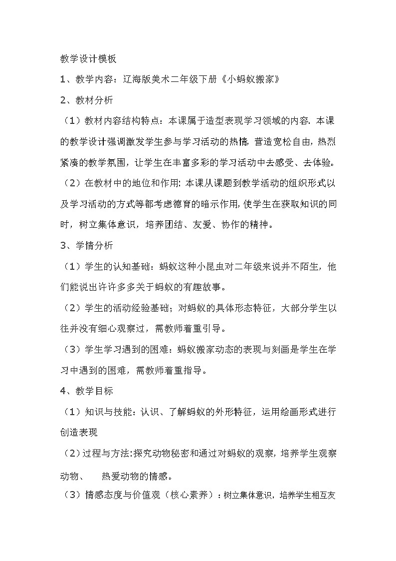 二年级下册美术教案-第5课 小蚂蚁搬家｜辽海版01