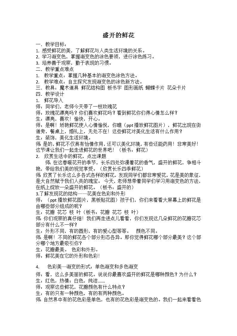 二年级下册美术教案-第2课  盛开的鲜花丨浙美版（2012）01