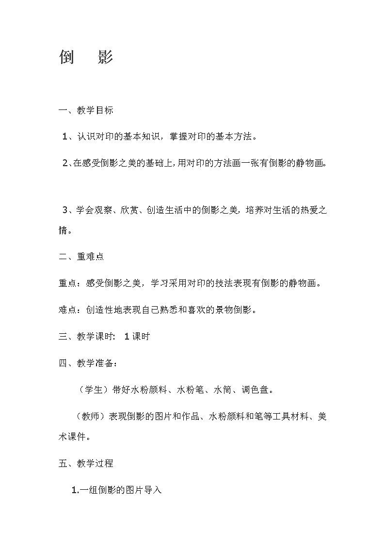 二年级下册美术教案-第8课  倒影丨浙美版第1页