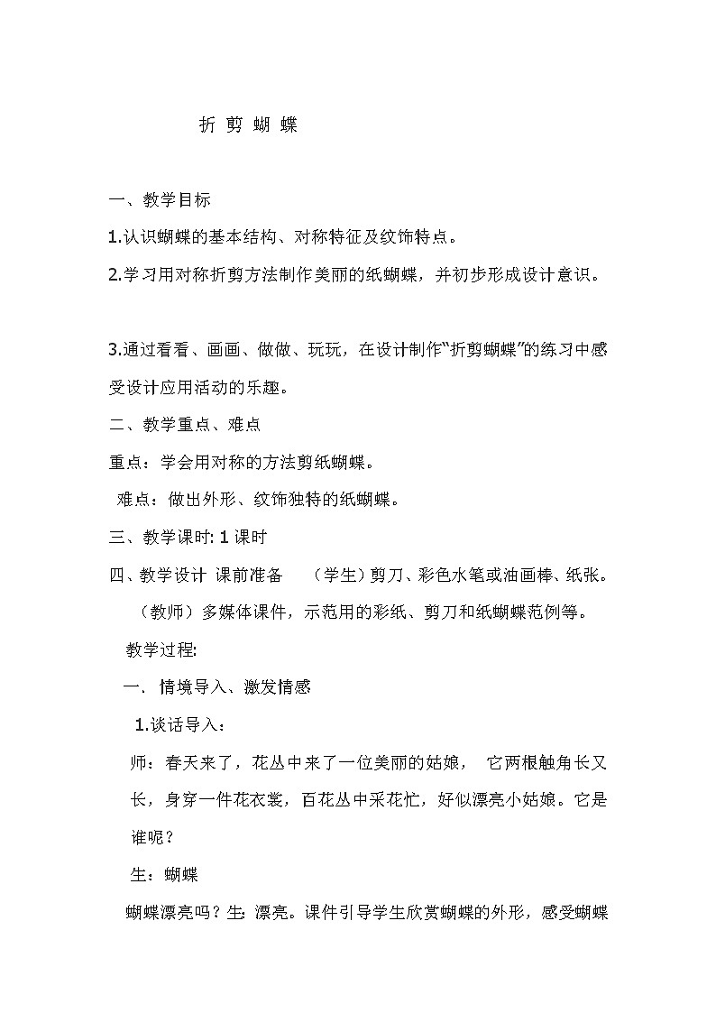 二年级下册美术教案-第5课  折剪蝴蝶丨浙美版 (1)第1页