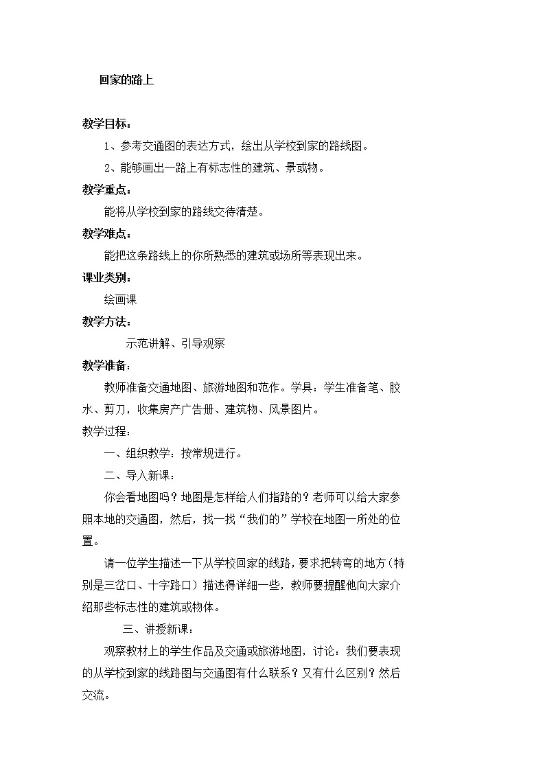 二年级下册美术教案-第11课  回家的路上丨赣美版01