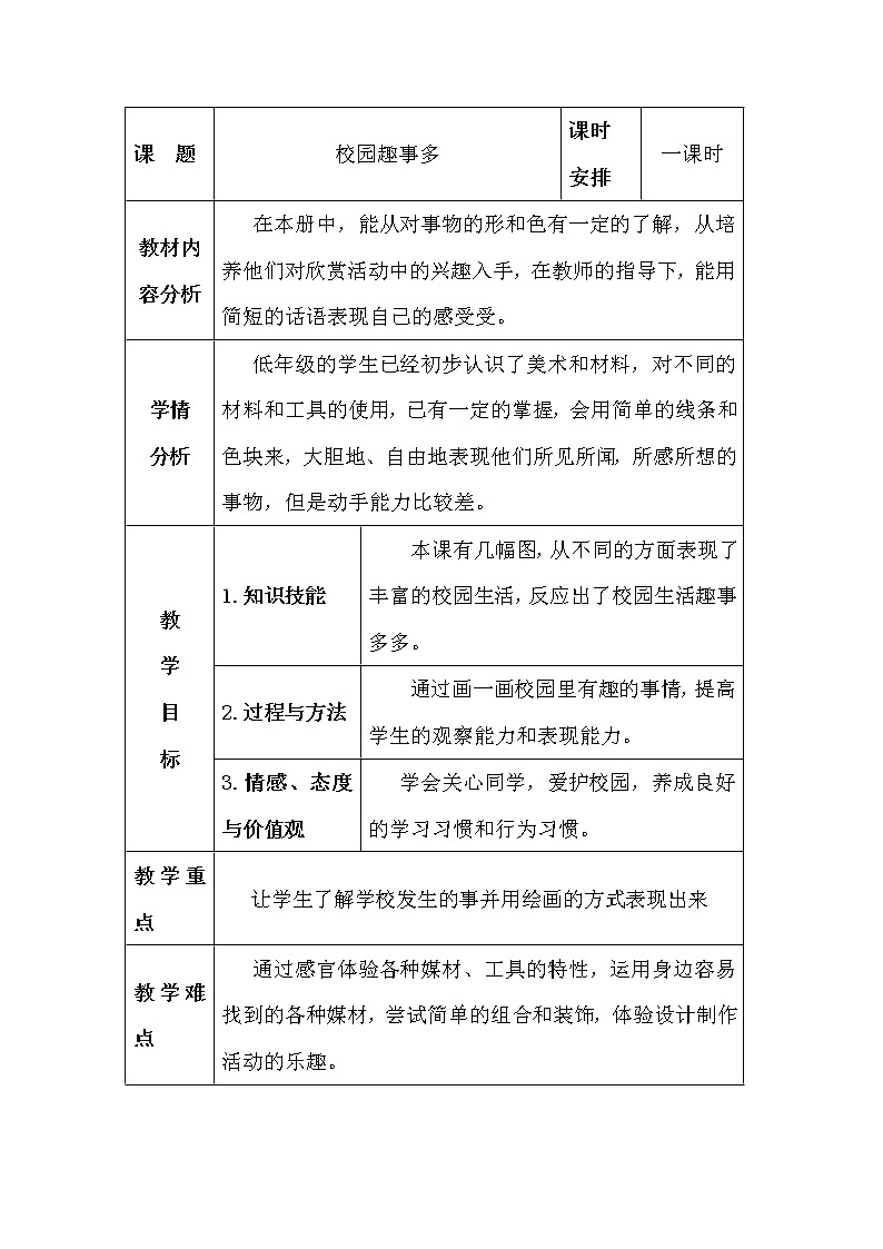 二年级下册美术教案-第10课 校园趣事多丨赣美版01